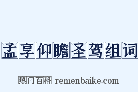 孟享仰瞻圣驾组词是什么意思的图片